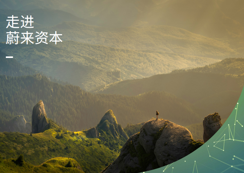 蔚来资本可持续发展报告2024 第4页