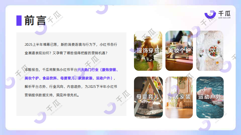 2025上半年热门行业数据简报（小红书平台） 第2页