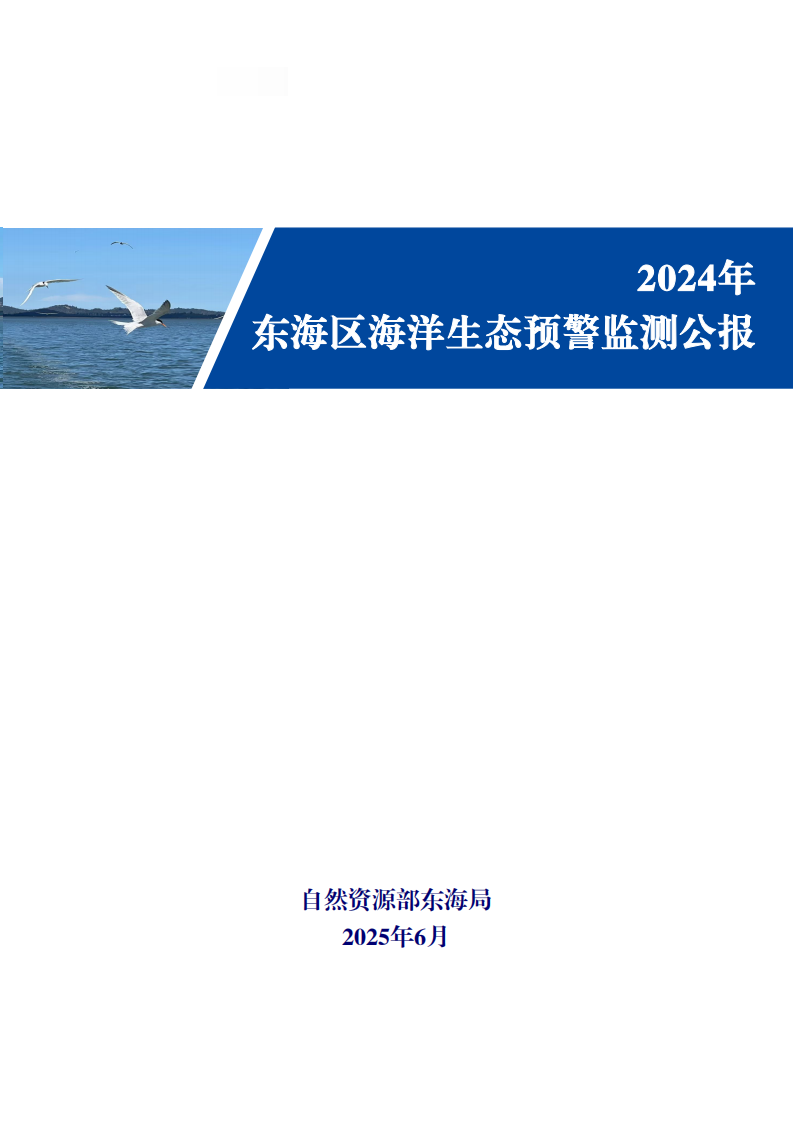 2024年东海区海洋生态预警监测公报 第1页