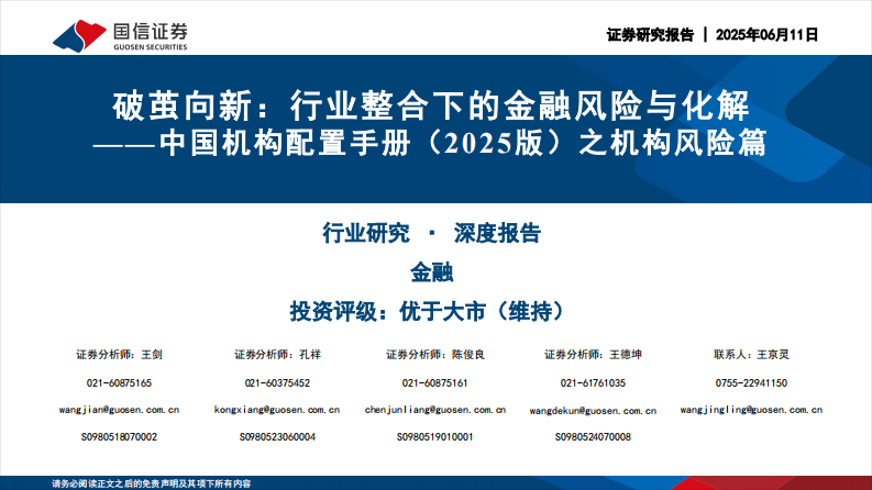 中国机构配置手册（2025版）之机构风险篇 第1页