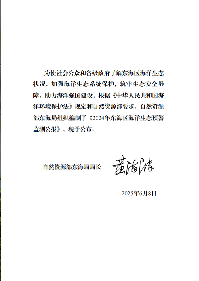 2024年东海区海洋生态预警监测公报 第3页