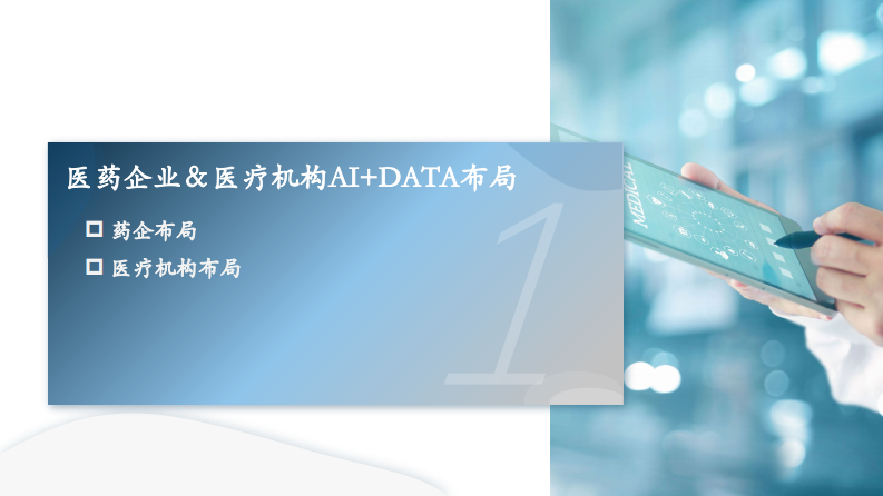 数据&AI重塑医药市场营销新模式 第3页