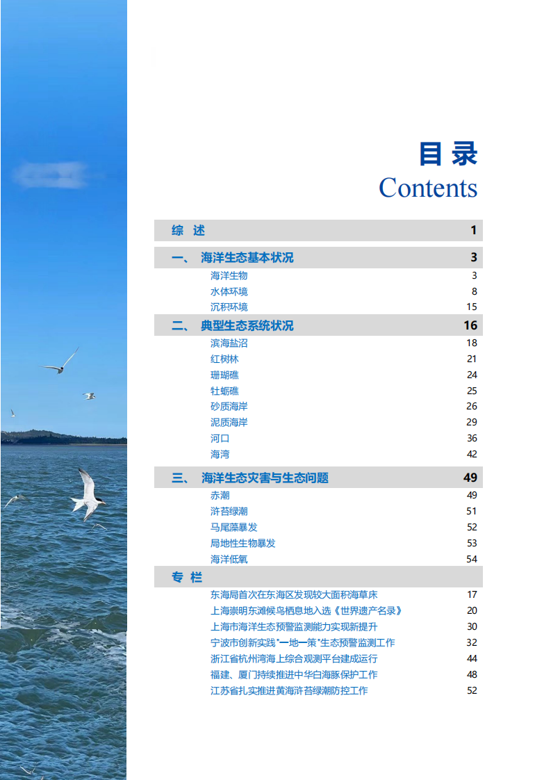 2024年东海区海洋生态预警监测公报 第4页