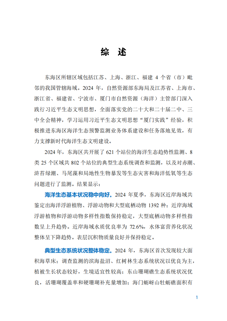 2024年东海区海洋生态预警监测公报 第5页