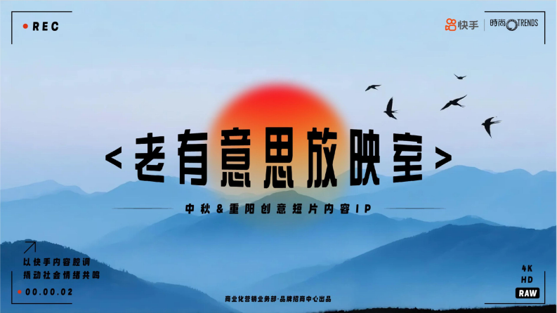 2025年快手中秋重阳创意短片IP招商方案 第1页
