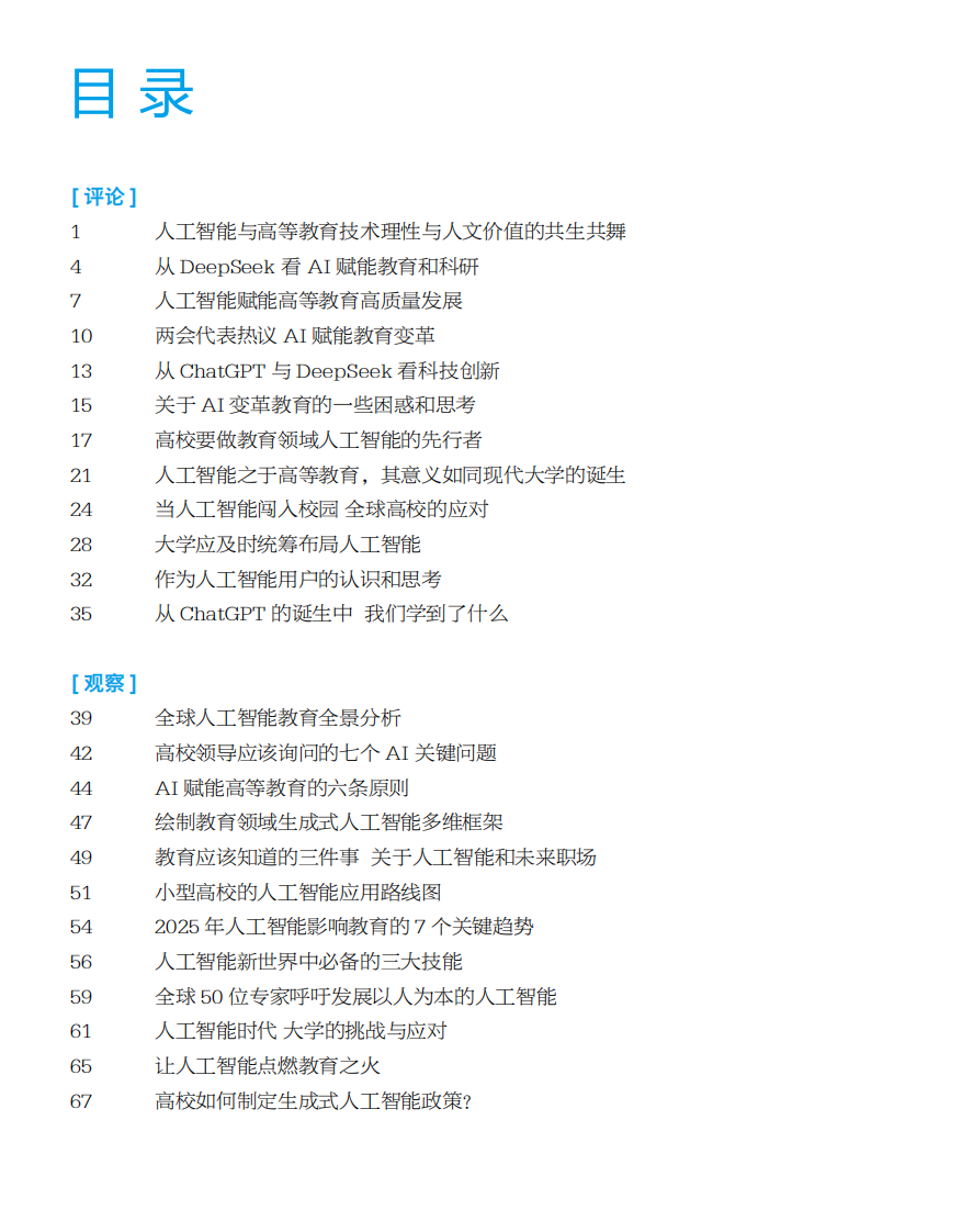 2025高等教育人工智能发展报告 第2页