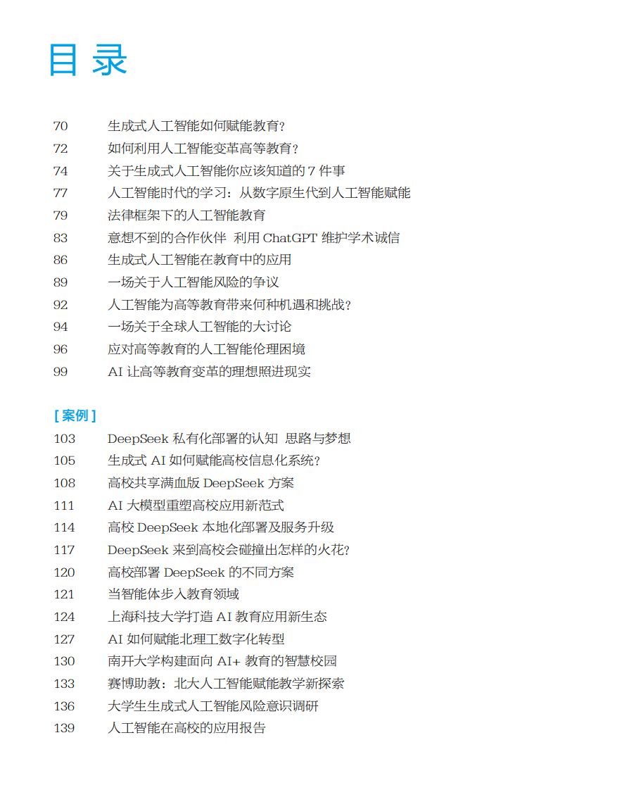 2025高等教育人工智能发展报告 第3页