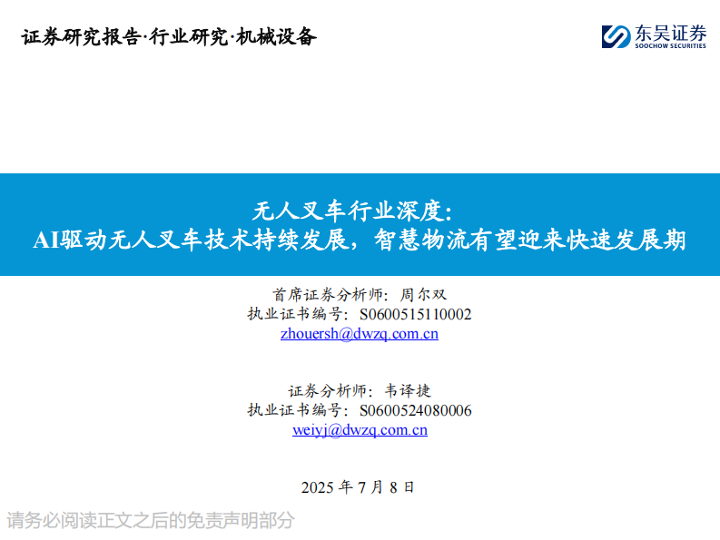 无人叉车行业深度-AI驱动无人叉车技术持续发展-智慧物流有望迎来快速发展期 第1页