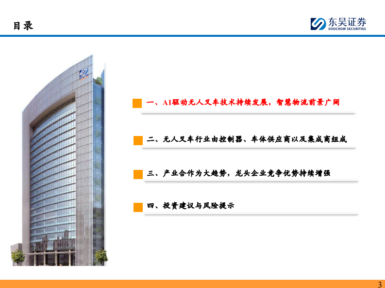 无人叉车行业深度-AI驱动无人叉车技术持续发展-智慧物流有望迎来快速发展期 第3页