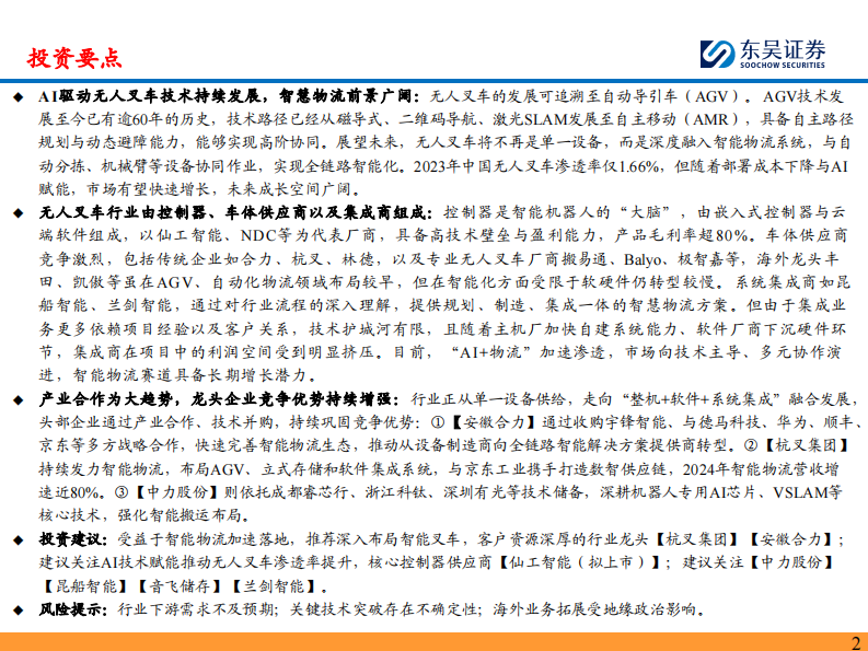 无人叉车行业深度-AI驱动无人叉车技术持续发展-智慧物流有望迎来快速发展期 第2页