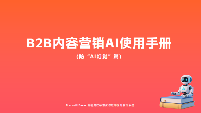 2025年B2B内容营销AI使用手册-防&ldquo;AI幻觉&rdquo;篇 第1页