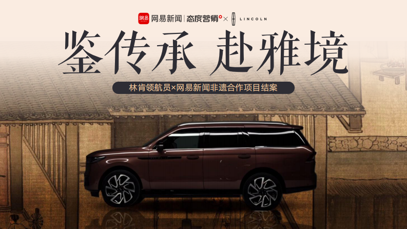 鉴传承 赴雅境 林肯 网易 营销结案 第1页