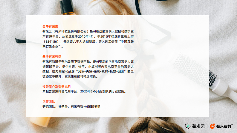 美发护发抖音电商策略报告 第2页