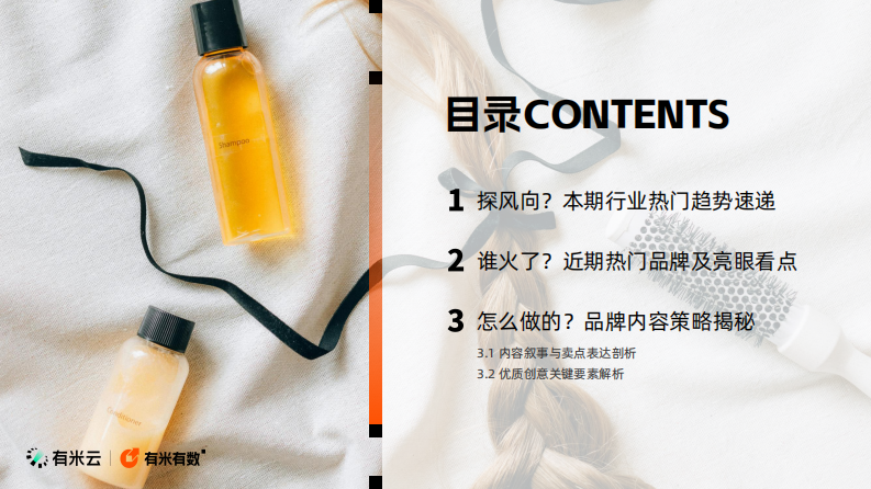 美发护发抖音电商策略报告 第3页