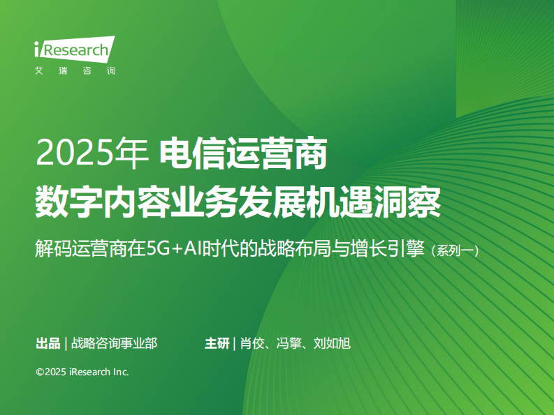 2025年电信运营商数字内容业务发展机遇洞察&mdash;&mdash;解码运营商在5G AI时代的战略布局与增长引擎 第1页