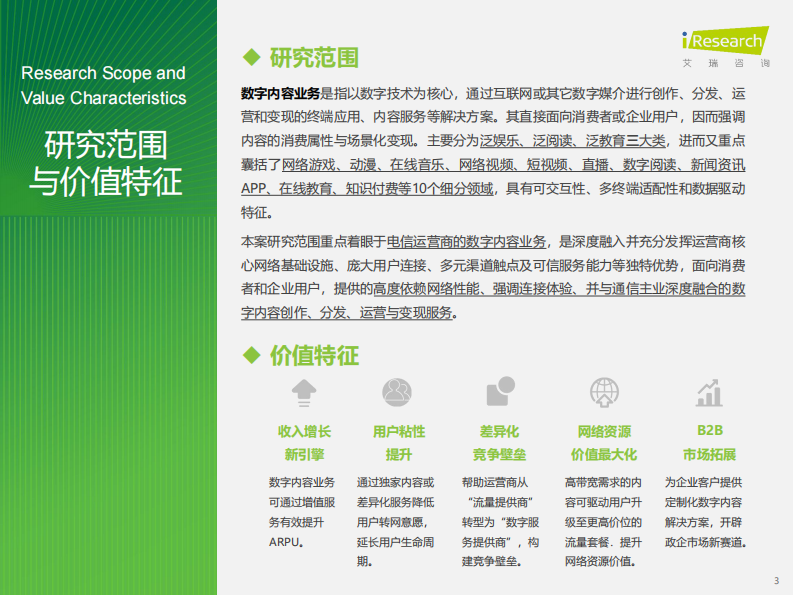 2025年电信运营商数字内容业务发展机遇洞察&mdash;&mdash;解码运营商在5G AI时代的战略布局与增长引擎 第3页