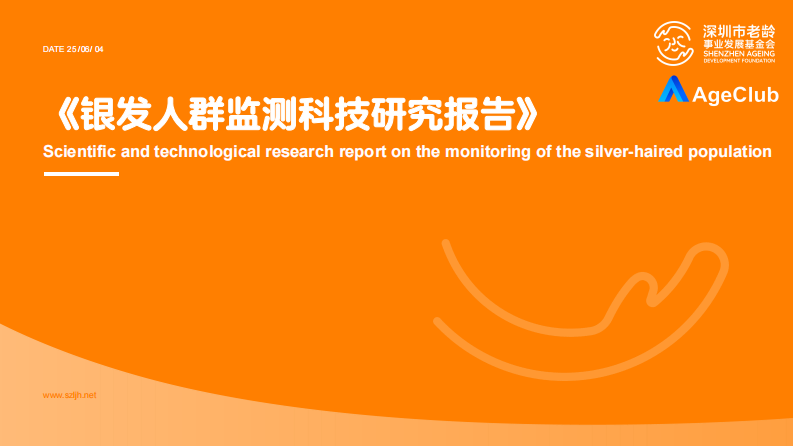 2025银发人群监测科技研究报告 第1页