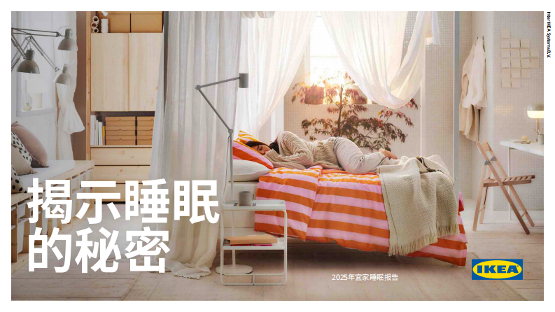 揭示睡眠的秘密-2025年睡眠报告 第1页