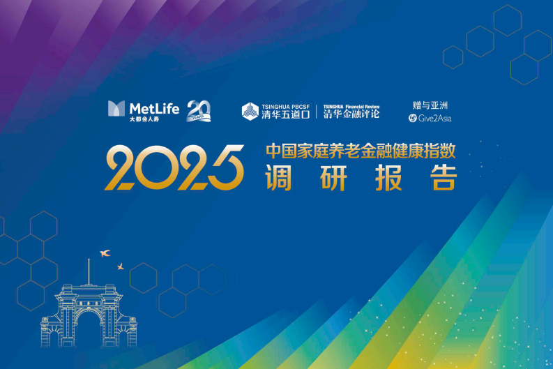 2025中国家庭养老金融健康指数调研报告 第1页