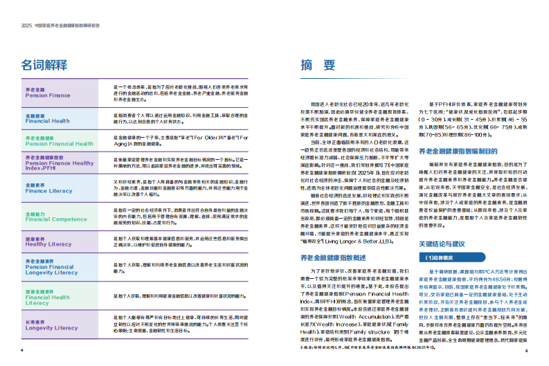 2025中国家庭养老金融健康指数调研报告 第3页