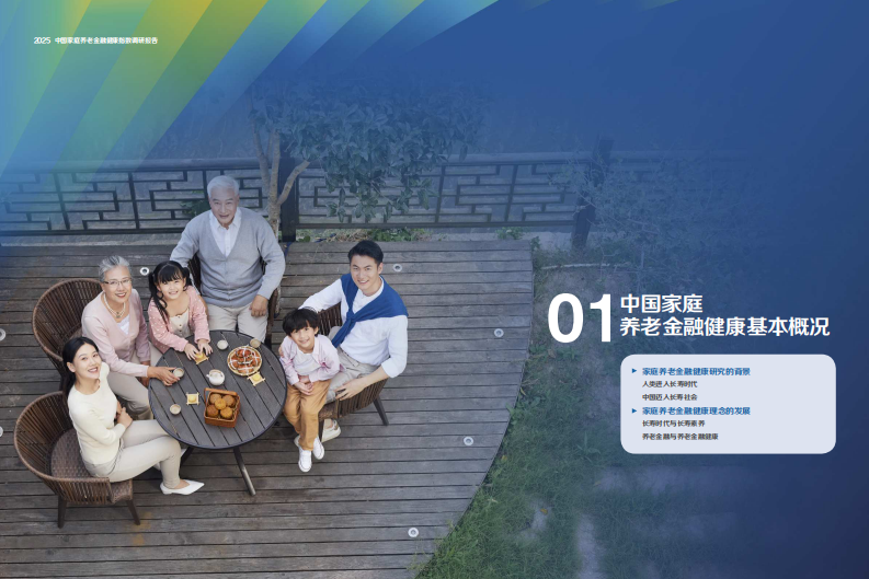 2025中国家庭养老金融健康指数调研报告 第5页