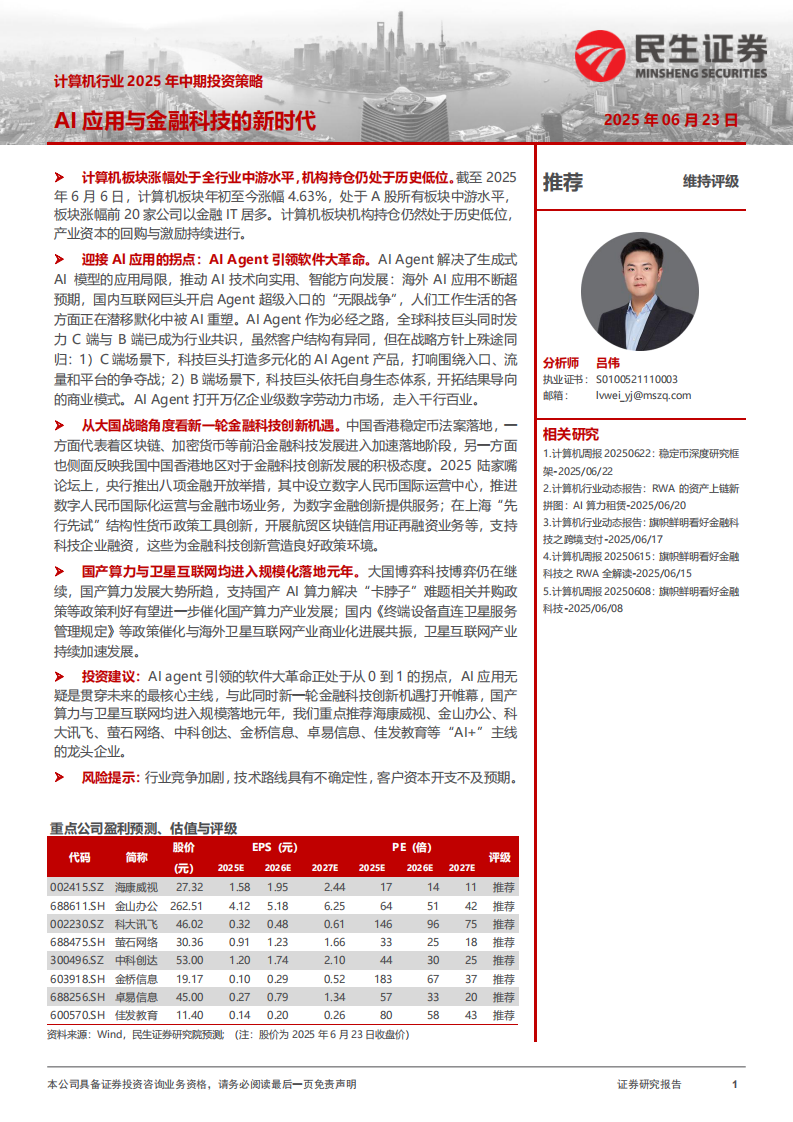 计算机行业2025年中期投资策略：AI应用与金融科技的新时代 第1页