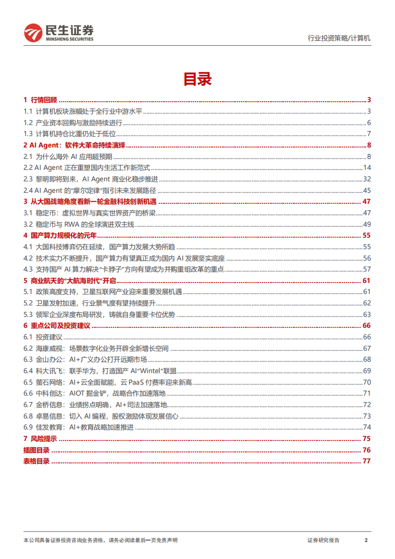 计算机行业2025年中期投资策略：AI应用与金融科技的新时代 第2页