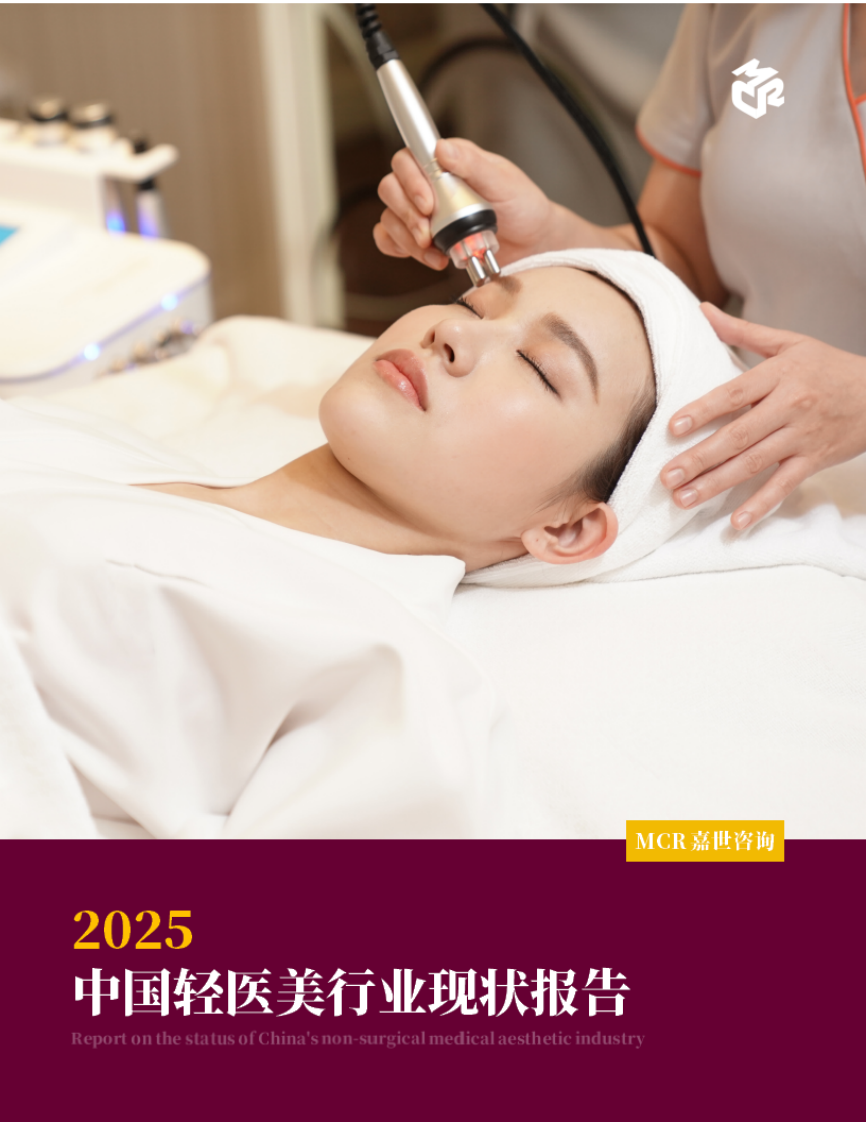 2025中国轻医美行业现状报告 第1页