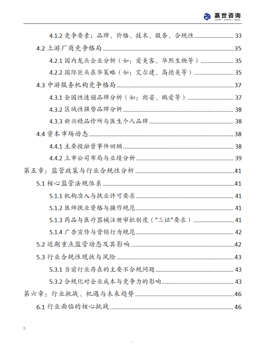 2025中国轻医美行业现状报告 第5页