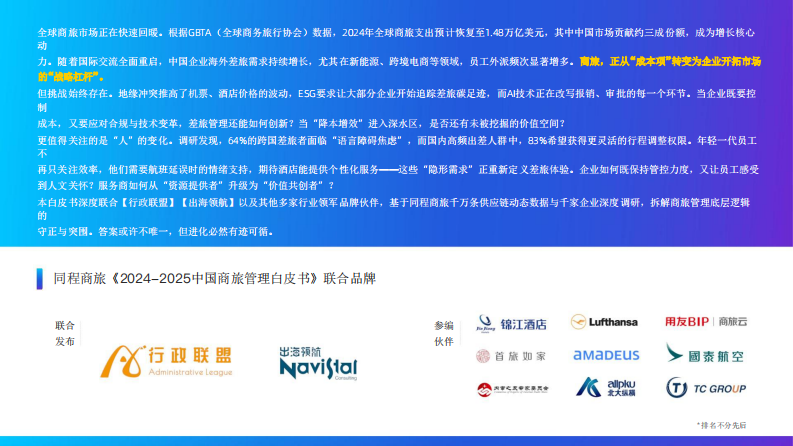 2024-2025中国商旅管理白皮书 第2页