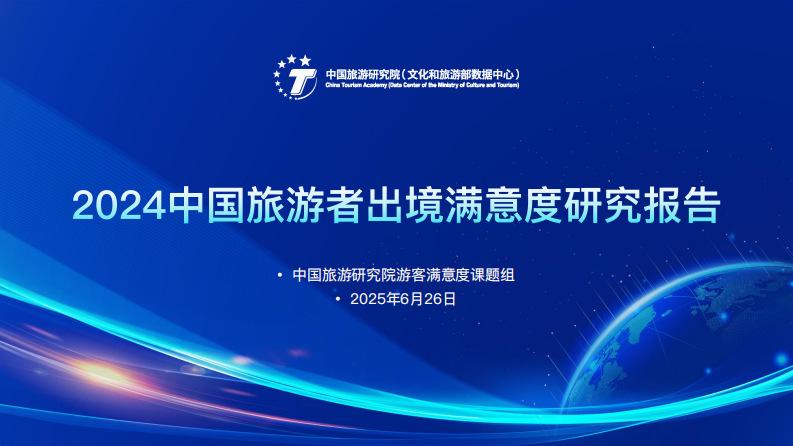 2024年中国旅游者出境满意度报告 第1页