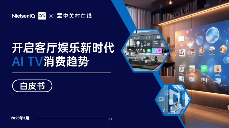 2025开启客厅娱乐新时代AI TV消费趋势白皮书 第1页