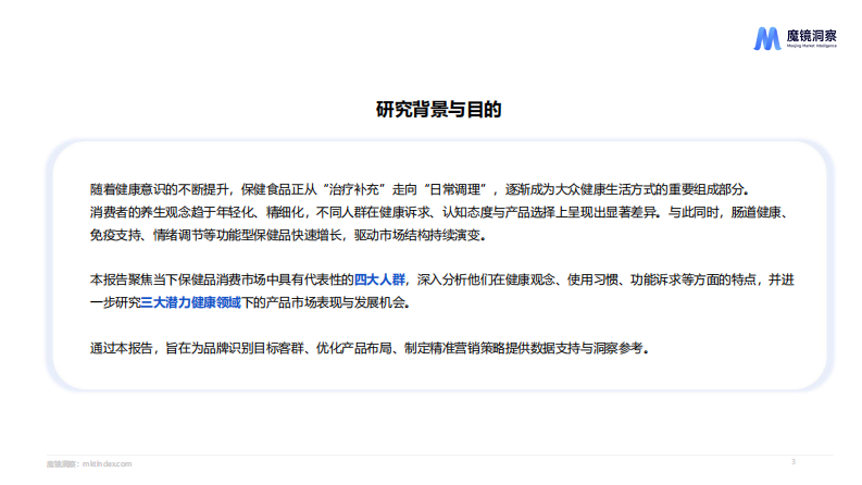 2025年四大人群健康与保健食品洞察报告 第3页