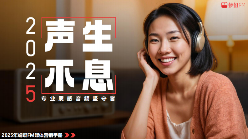 2025年声生不息蜻蜓FM BP营销通案 第1页