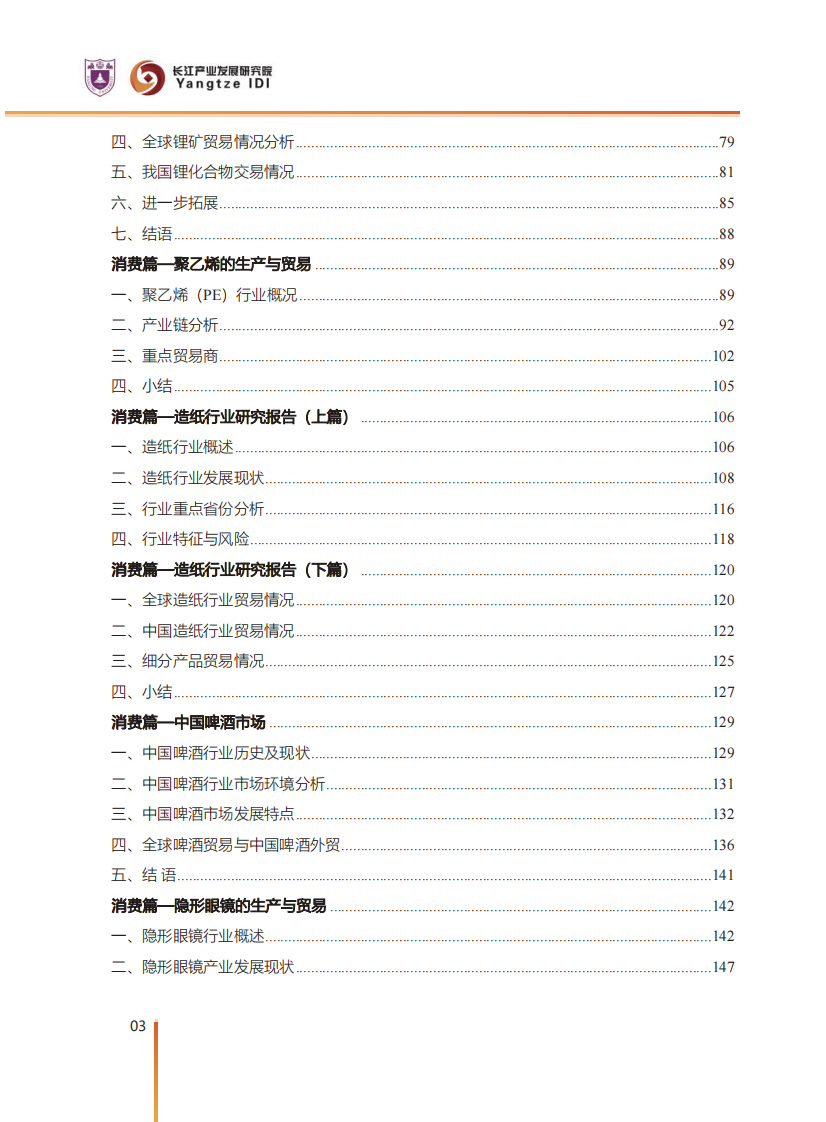 中国对外贸易潜力产品分析 第4页