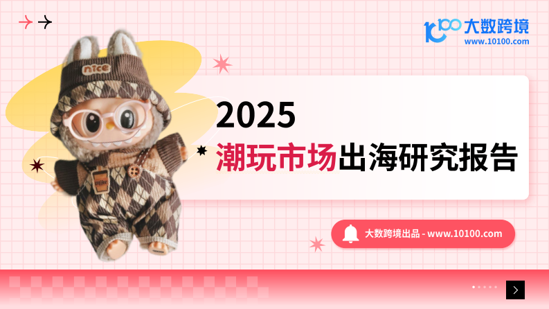 2025潮玩市场出海研究报告 第1页