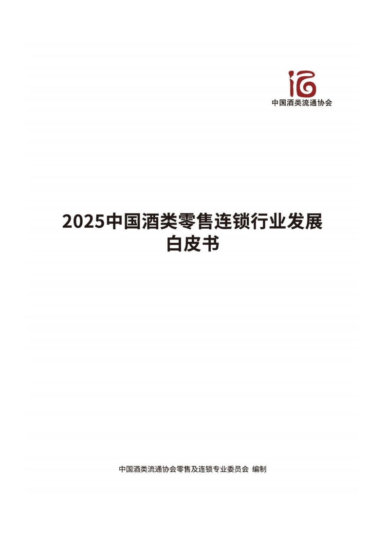 2025年中国酒类零售连锁行业发展白皮书 第1页