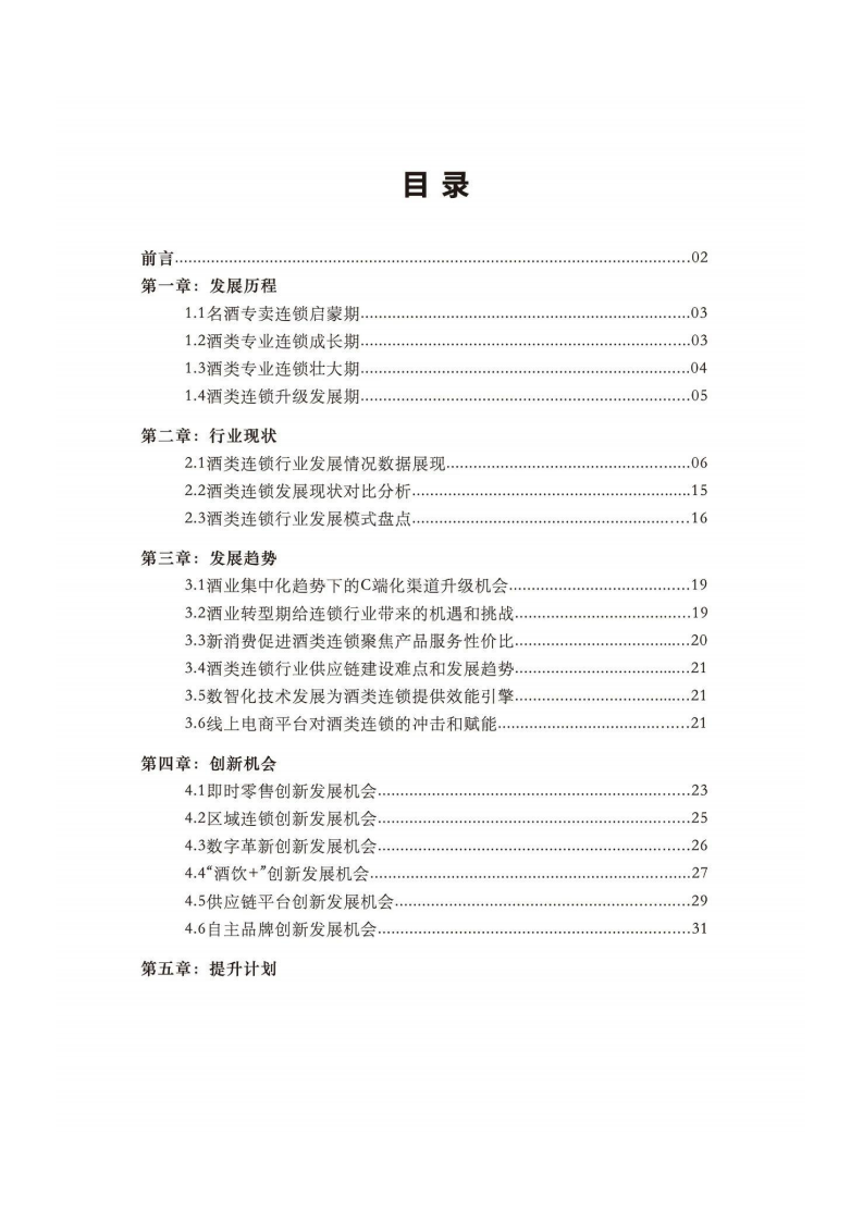 2025年中国酒类零售连锁行业发展白皮书 第2页