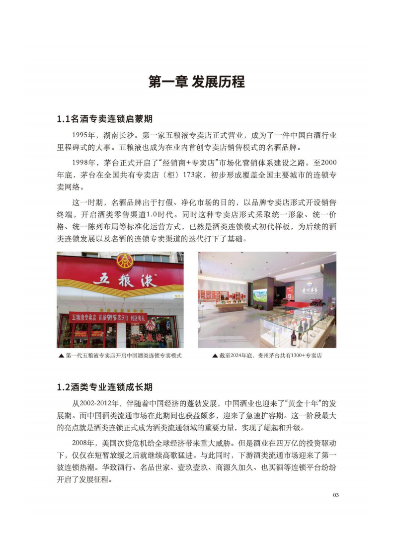 2025年中国酒类零售连锁行业发展白皮书 第4页