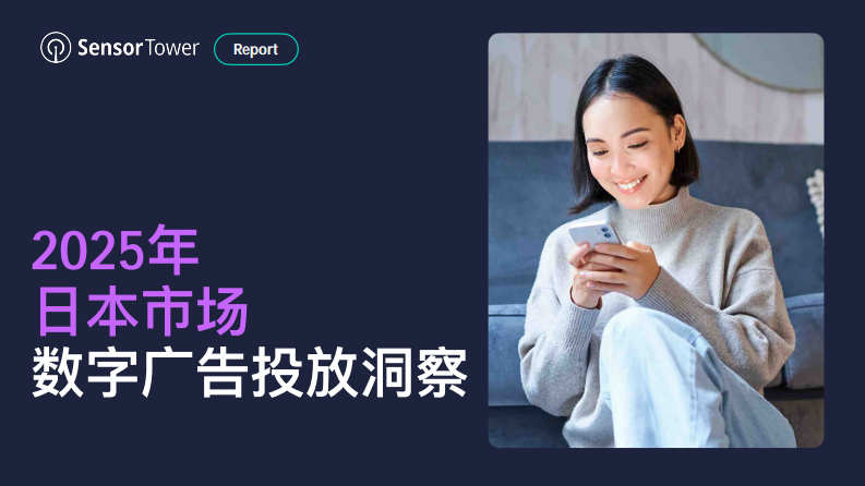2025年日本市场数字广告投放洞察报告 第1页