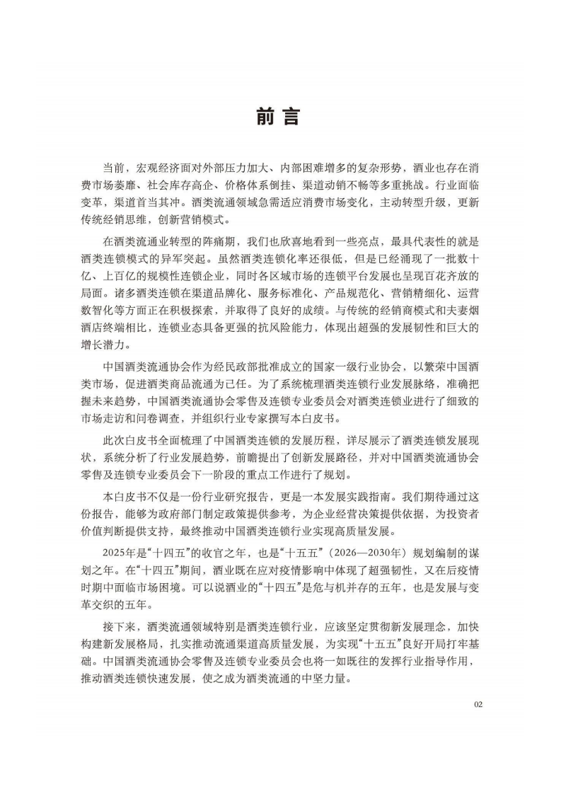 2025年中国酒类零售连锁行业发展白皮书 第3页