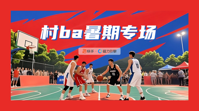 2025年快手篮球赛村BA8月场招商方案 第1页