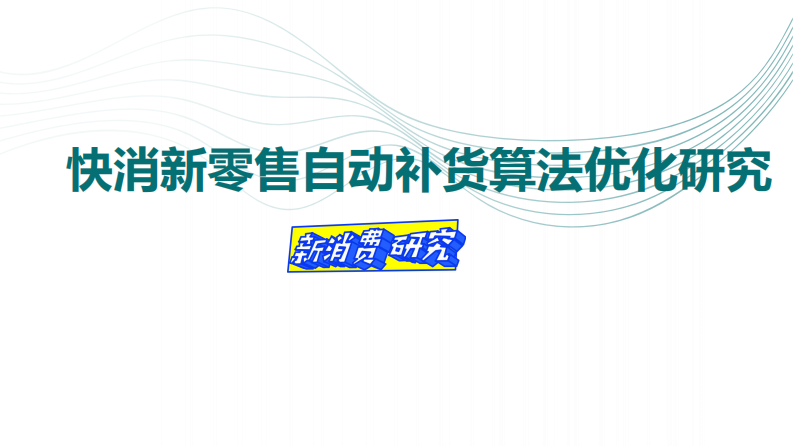 快消新零售自动补货算法优化研究 第1页
