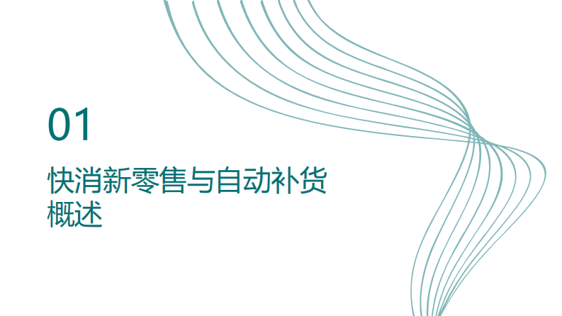 快消新零售自动补货算法优化研究 第2页