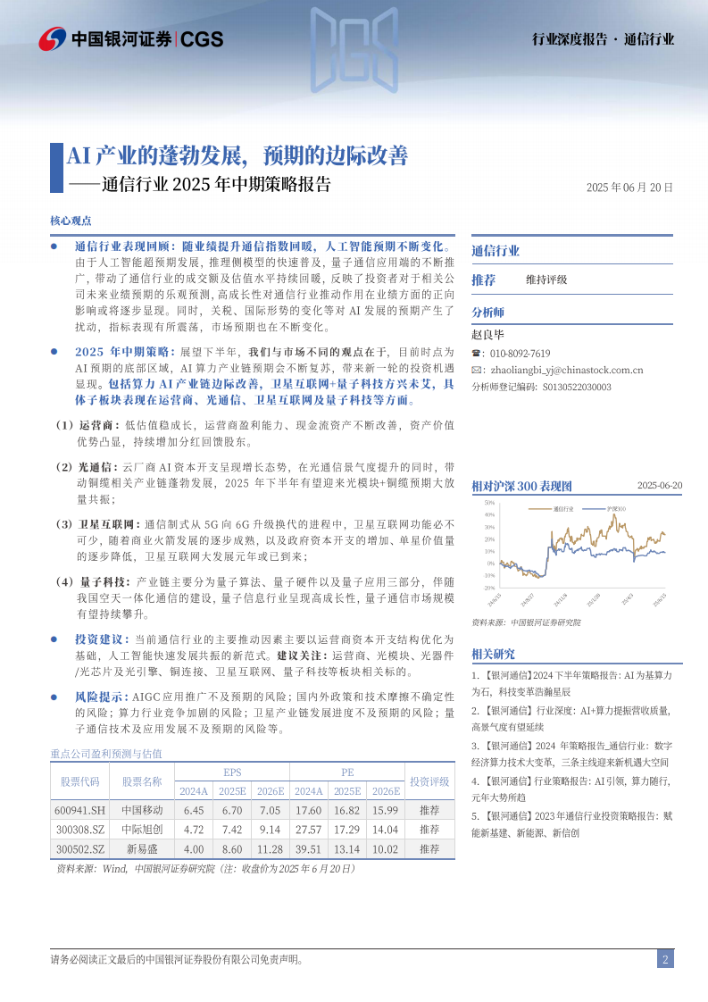 通信行业2025年中期策略报告：AI产业的蓬勃发展，预期的边际改善 第2页
