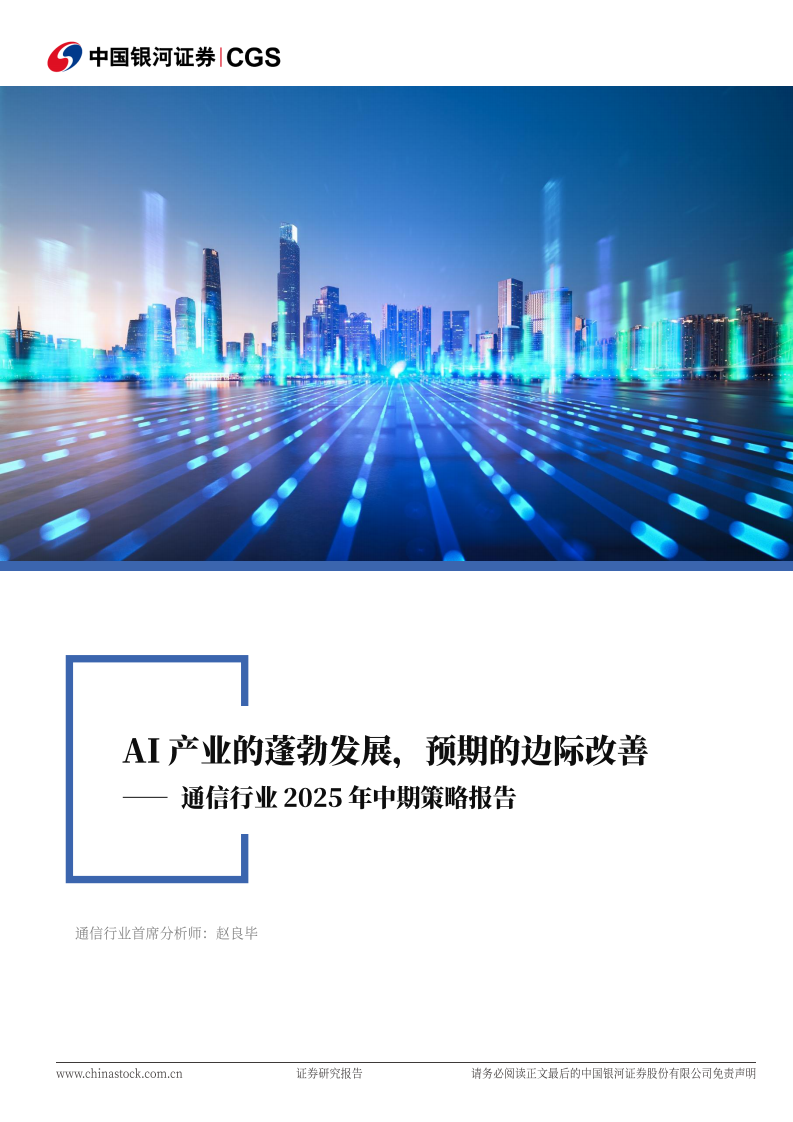 通信行业2025年中期策略报告：AI产业的蓬勃发展，预期的边际改善 第1页