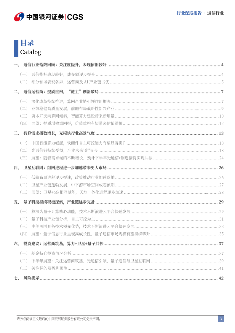 通信行业2025年中期策略报告：AI产业的蓬勃发展，预期的边际改善 第3页