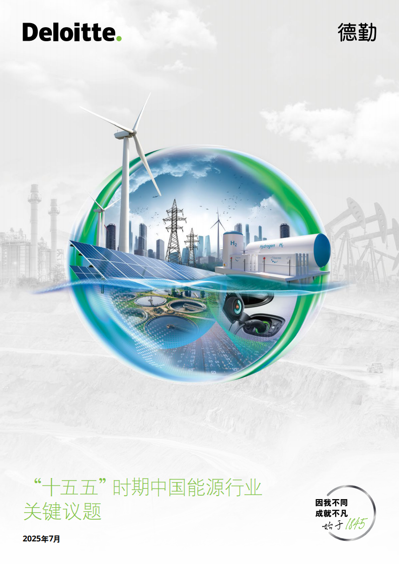 &ldquo;十五五&rdquo;时期中国能源行业关键议题 第1页