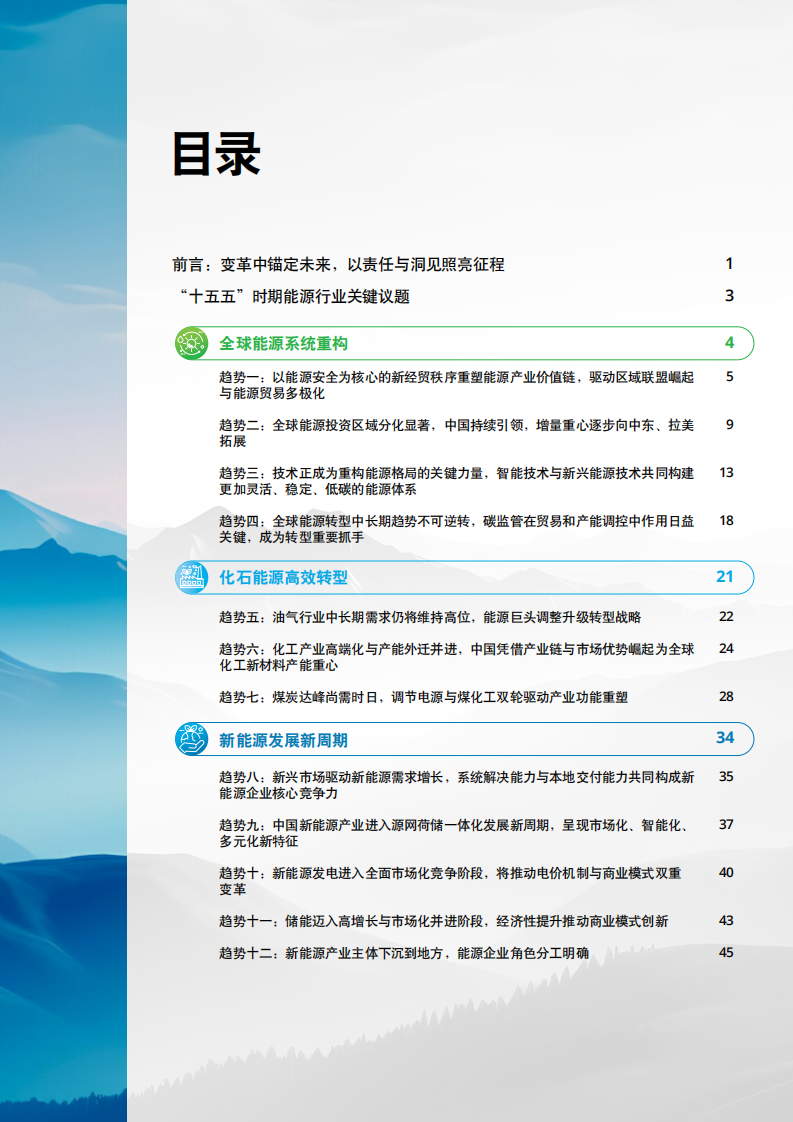 &ldquo;十五五&rdquo;时期中国能源行业关键议题 第3页