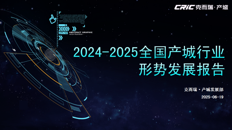 2024-2025年全国产城行业形势报告 第1页